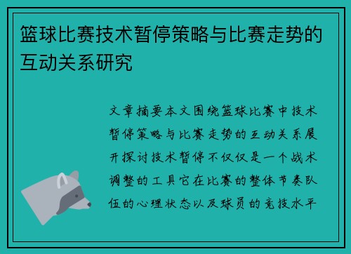 篮球比赛技术暂停策略与比赛走势的互动关系研究 篮球比赛技术暂停策略与比赛走势的互动关系研究