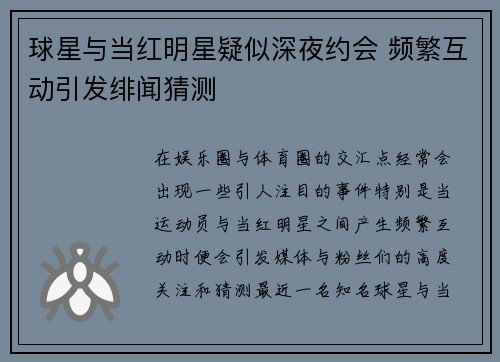 球星与当红明星疑似深夜约会 频繁互动引发绯闻猜测 球星与当红明星疑似深夜约会 频繁互动引发绯闻猜测
