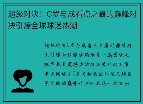 超级对决!C罗与成看点之最的巅峰对决引爆全球球迷热潮 超级对决!C罗与成看点之最的巅峰对决引爆全球球迷热潮