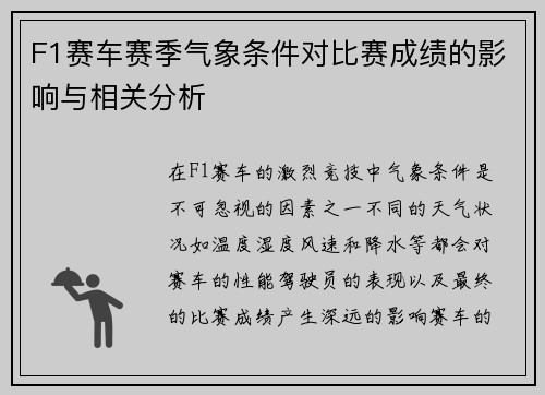 F1赛车赛季气象条件对比赛成绩的影响与相关分析