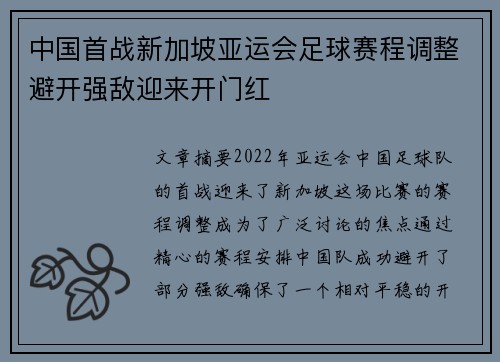 中国首战新加坡亚运会足球赛程调整避开强敌迎来开门红 中国首战新加坡亚运会足球赛程调整避开强敌迎来开门红