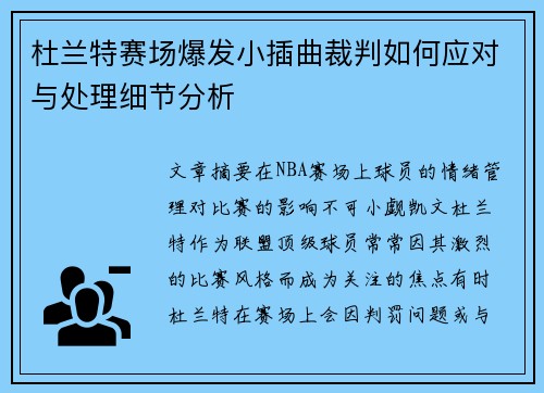 杜兰特赛场爆发小插曲裁判如何应对与处理细节分析 杜兰特赛场爆发小插曲裁判如何应对与处理细节分析