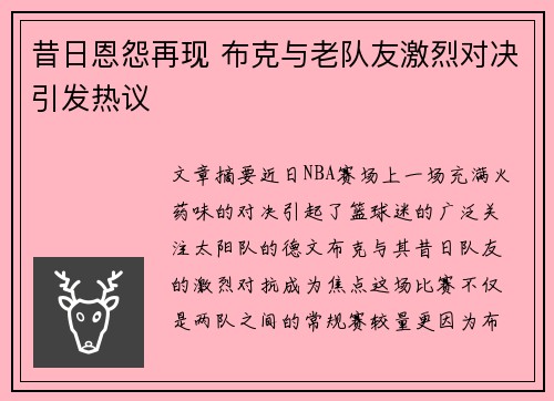 昔日恩怨再现 布克与老队友激烈对决引发热议 昔日恩怨再现 布克与老队友激烈对决引发热议
