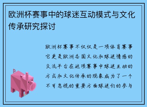 欧洲杯赛事中的球迷互动模式与文化传承研究探讨 欧洲杯赛事中的球迷互动模式与文化传承研究探讨