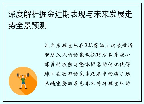 深度解析掘金近期表现与未来发展走势全景预测 深度解析掘金近期表现与未来发展走势全景预测