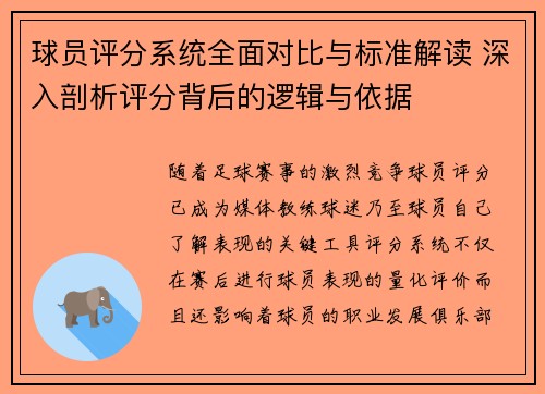 球员评分系统全面对比与标准解读 深入剖析评分背后的逻辑与依据 球员评分系统全面对比与标准解读 深入剖析评分背后的逻辑与依据