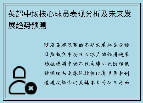 英超中场核心球员表现分析及未来发展趋势预测 英超中场核心球员表现分析及未来发展趋势预测