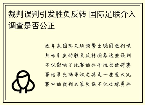 裁判误判引发胜负反转 国际足联介入调查是否公正