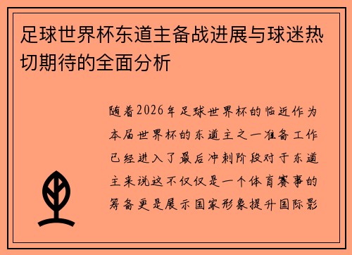 足球世界杯东道主备战进展与球迷热切期待的全面分析