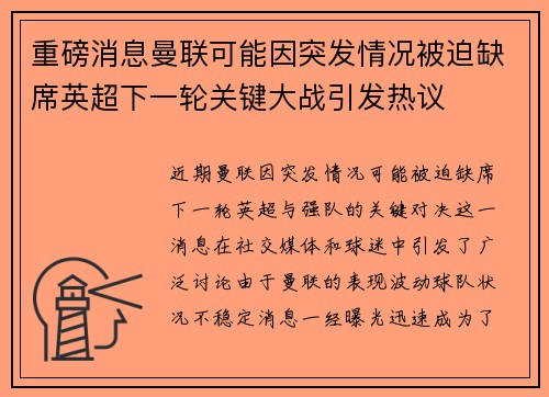 重磅消息曼联可能因突发情况被迫缺席英超下一轮关键大战引发热议