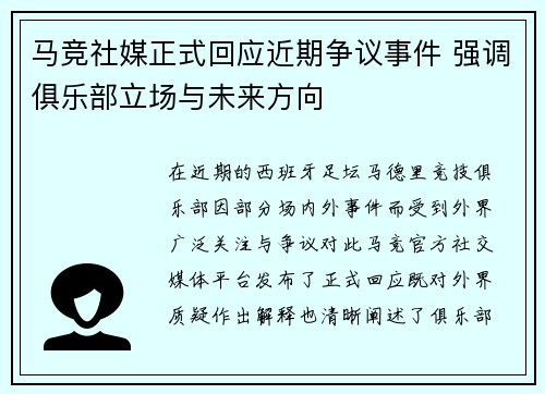 马竞社媒正式回应近期争议事件 强调俱乐部立场与未来方向
