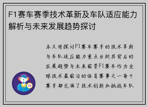 F1赛车赛季技术革新及车队适应能力解析与未来发展趋势探讨 F1赛车赛季技术革新及车队适应能力解析与未来发展趋势探讨
