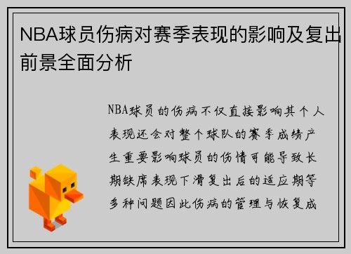 NBA球员伤病对赛季表现的影响及复出前景全面分析