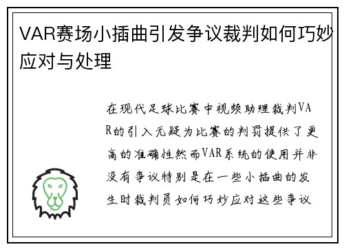 VAR赛场小插曲引发争议裁判如何巧妙应对与处理