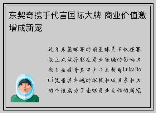 东契奇携手代言国际大牌 商业价值激增成新宠 东契奇携手代言国际大牌 商业价值激增成新宠