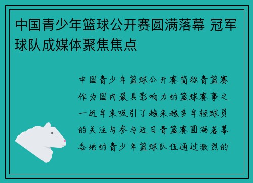 中国青少年篮球公开赛圆满落幕 冠军球队成媒体聚焦焦点