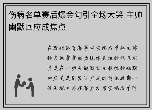 伤病名单赛后爆金句引全场大笑 主帅幽默回应成焦点 伤病名单赛后爆金句引全场大笑 主帅幽默回应成焦点