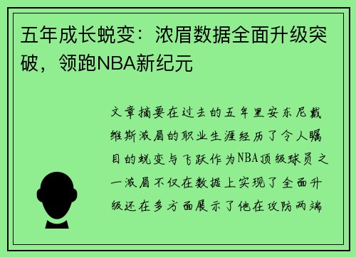 五年成长蜕变：浓眉数据全面升级突破，领跑NBA新纪元