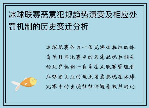 冰球联赛恶意犯规趋势演变及相应处罚机制的历史变迁分析 冰球联赛恶意犯规趋势演变及相应处罚机制的历史变迁分析