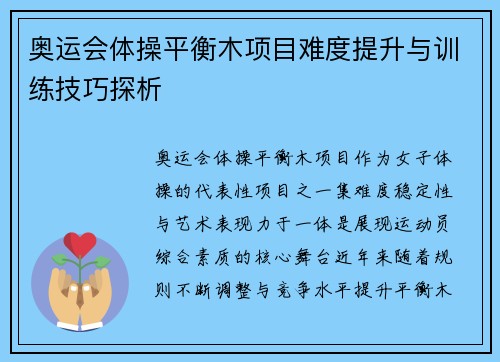 奥运会体操平衡木项目难度提升与训练技巧探析