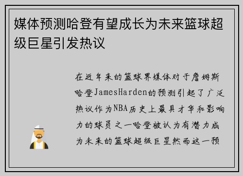 媒体预测哈登有望成长为未来篮球超级巨星引发热议