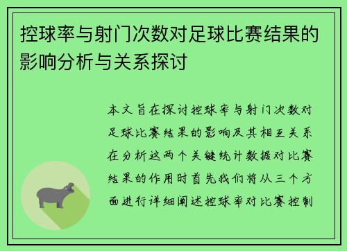 控球率与射门次数对足球比赛结果的影响分析与关系探讨 控球率与射门次数对足球比赛结果的影响分析与关系探讨
