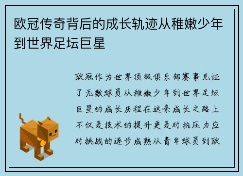 欧冠传奇背后的成长轨迹从稚嫩少年到世界足坛巨星 欧冠传奇背后的成长轨迹从稚嫩少年到世界足坛巨星