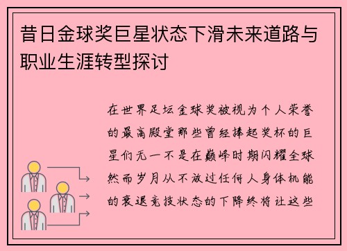 昔日金球奖巨星状态下滑未来道路与职业生涯转型探讨