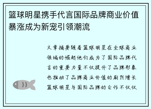 篮球明星携手代言国际品牌商业价值暴涨成为新宠引领潮流