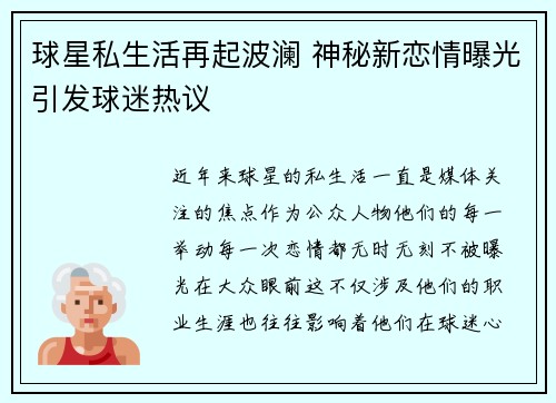 球星私生活再起波澜 神秘新恋情曝光引发球迷热议