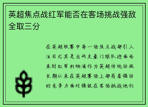 英超焦点战红军能否在客场挑战强敌全取三分 英超焦点战红军能否在客场挑战强敌全取三分