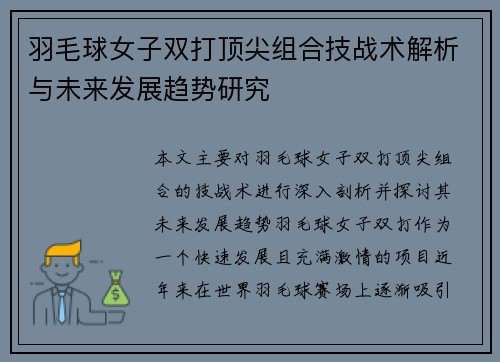 羽毛球女子双打顶尖组合技战术解析与未来发展趋势研究