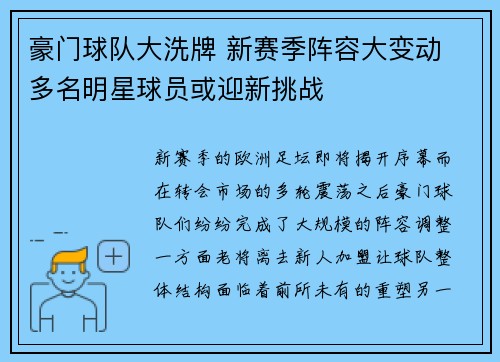 豪门球队大洗牌 新赛季阵容大变动 多名明星球员或迎新挑战