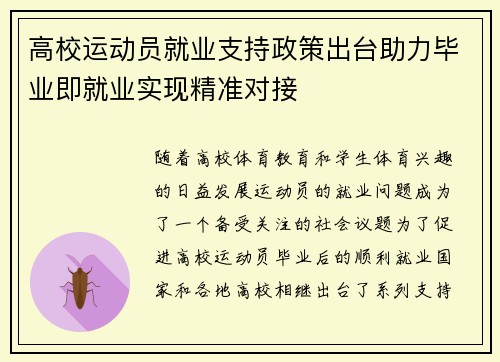 高校运动员就业支持政策出台助力毕业即就业实现精准对接