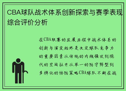 CBA球队战术体系创新探索与赛季表现综合评价分析
