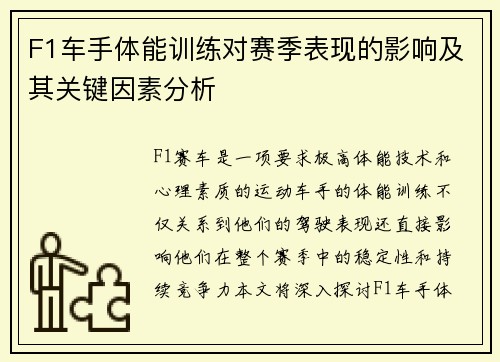 F1车手体能训练对赛季表现的影响及其关键因素分析 F1车手体能训练对赛季表现的影响及其关键因素分析