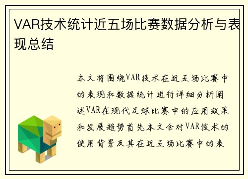 VAR技术统计近五场比赛数据分析与表现总结 VAR技术统计近五场比赛数据分析与表现总结