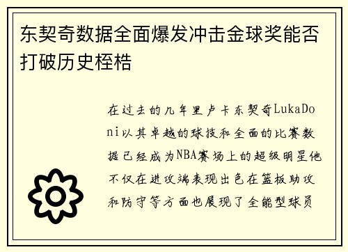 东契奇数据全面爆发冲击金球奖能否打破历史桎梏