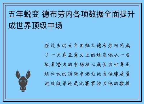 五年蜕变 德布劳内各项数据全面提升成世界顶级中场