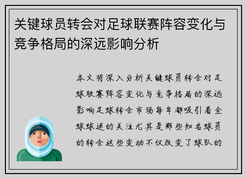 关键球员转会对足球联赛阵容变化与竞争格局的深远影响分析 关键球员转会对足球联赛阵容变化与竞争格局的深远影响分析