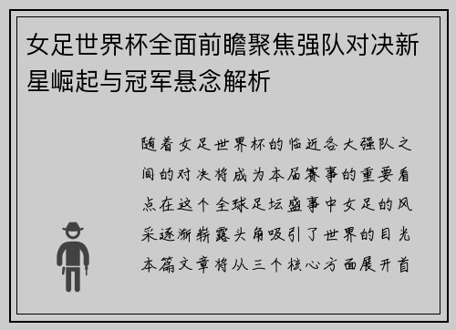 女足世界杯全面前瞻聚焦强队对决新星崛起与冠军悬念解析