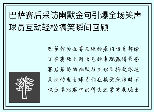 巴萨赛后采访幽默金句引爆全场笑声球员互动轻松搞笑瞬间回顾