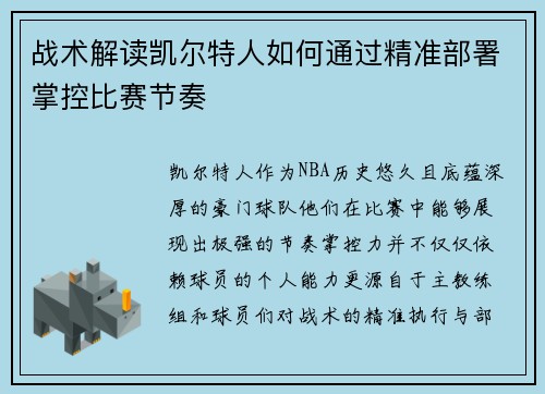 战术解读凯尔特人如何通过精准部署掌控比赛节奏