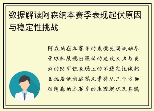 数据解读阿森纳本赛季表现起伏原因与稳定性挑战