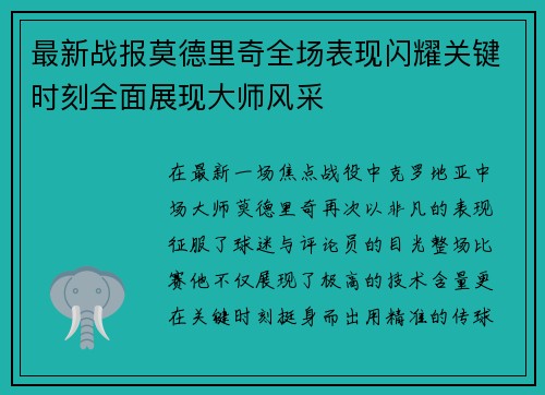 最新战报莫德里奇全场表现闪耀关键时刻全面展现大师风采