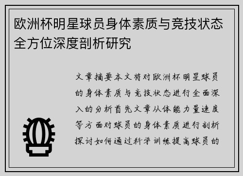 欧洲杯明星球员身体素质与竞技状态全方位深度剖析研究 欧洲杯明星球员身体素质与竞技状态全方位深度剖析研究