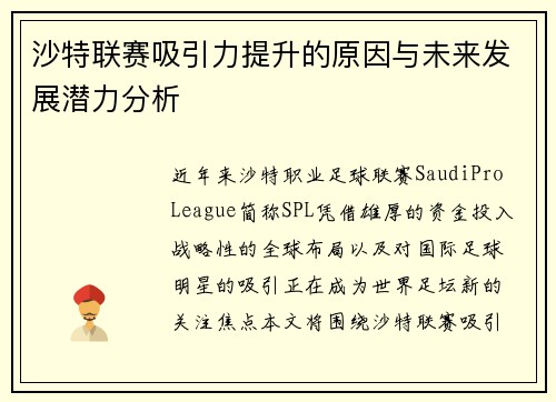 沙特联赛吸引力提升的原因与未来发展潜力分析