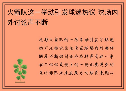 火箭队这一举动引发球迷热议 球场内外讨论声不断