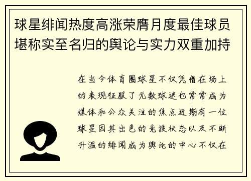 球星绯闻热度高涨荣膺月度最佳球员堪称实至名归的舆论与实力双重加持