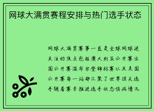 网球大满贯赛程安排与热门选手状态